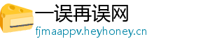 一误再误网
